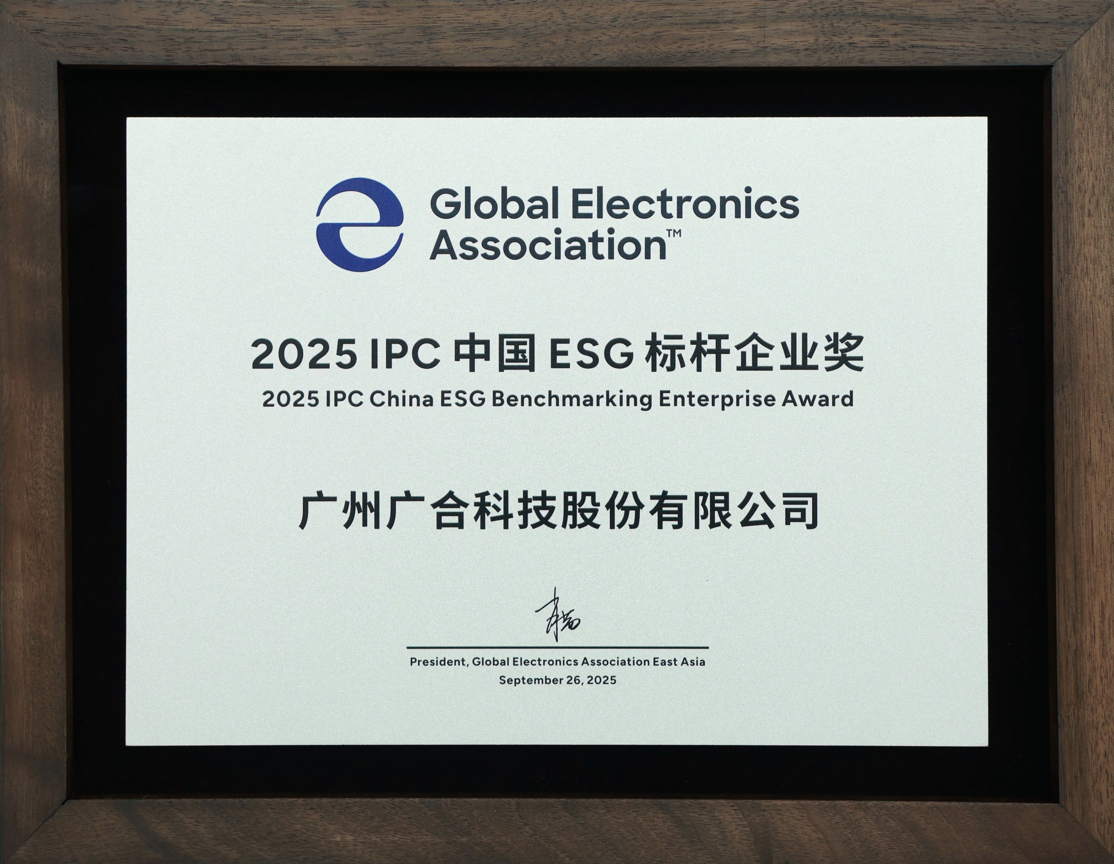广合科技荣获“2025 IPC 中国 ESG 标杆企业奖”